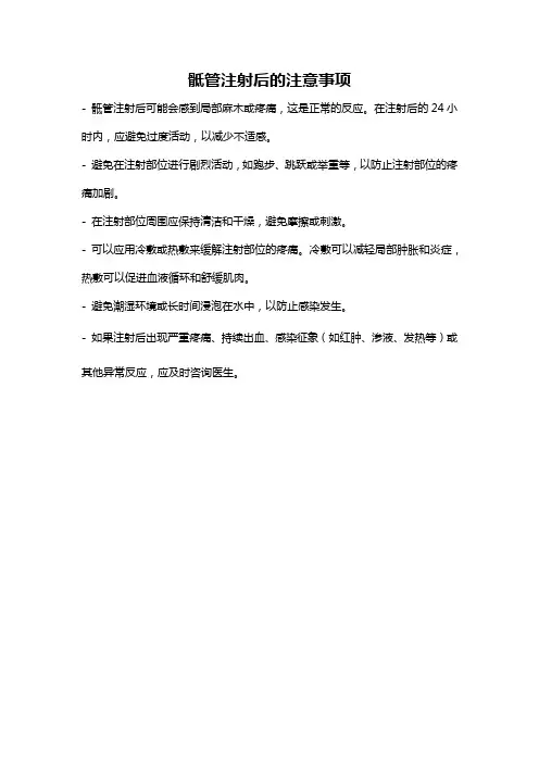 骶管注射后的注意事项