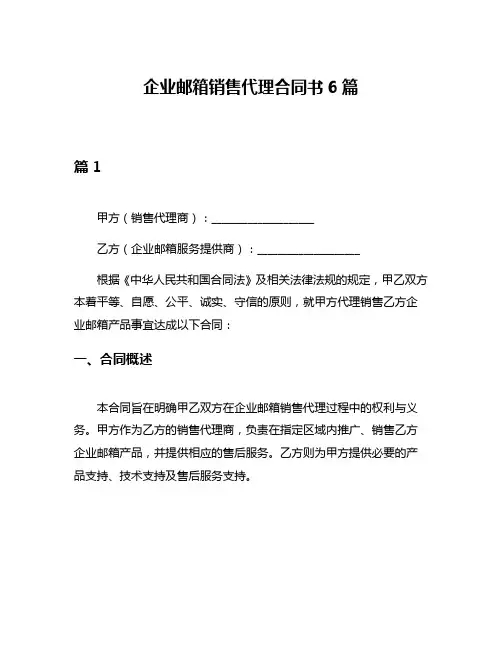 企业邮箱销售代理合同书6篇