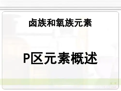 卤族和氧族元素：P区元素概述