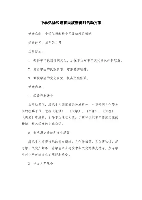中学弘扬和培育民族精神月活动方案