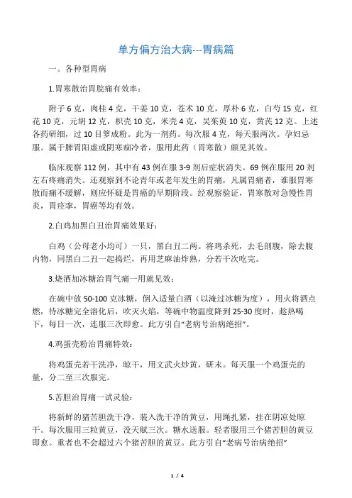 单方偏方---胃病