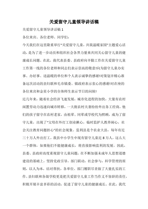 关爱留守儿童领导讲话稿