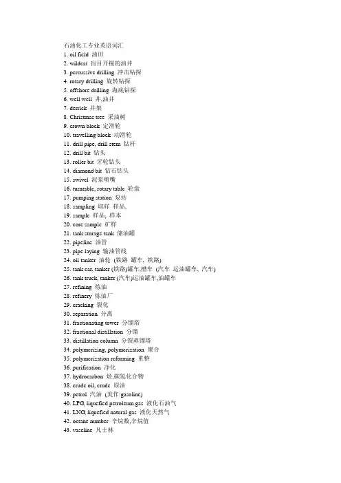 石化行业专业英语词汇汇总