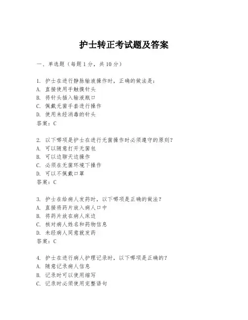 护士转正考试题及答案
