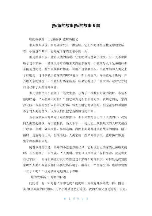 [鲸鱼的故事]鲸的故事5篇