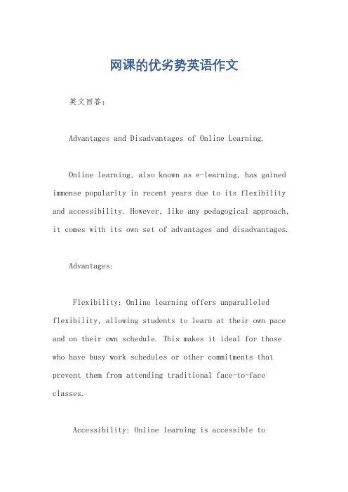 网课的优劣势英语作文