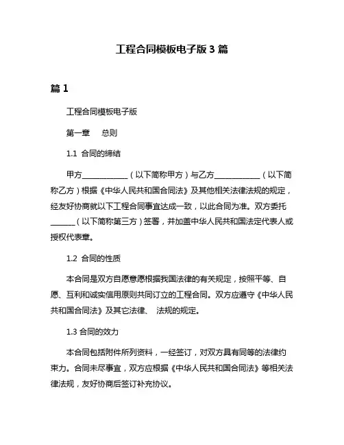 工程合同模板电子版3篇