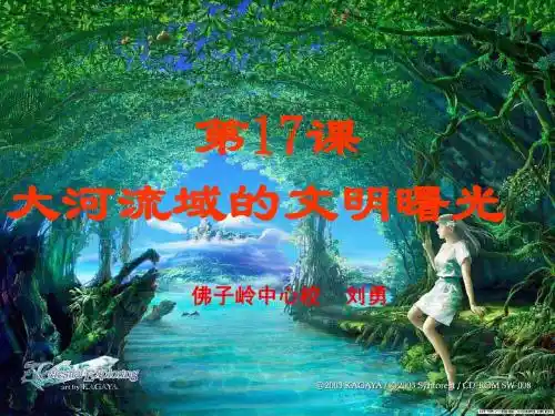第17课大河流域的文明曙光(佛中)