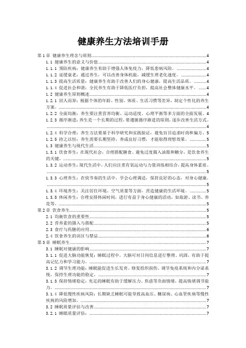 健康养生方法培训手册