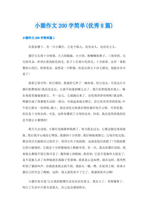 小猫作文200字简单(优秀8篇)