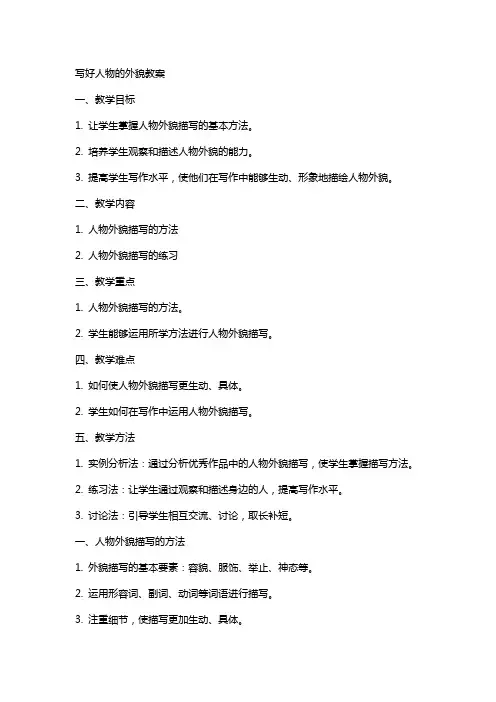 写好人物的外貌教案