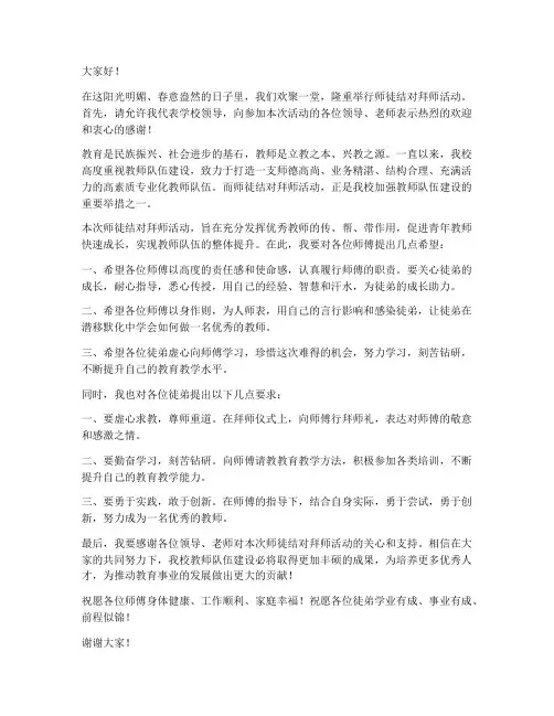 师徒结对拜师活动领导发言稿