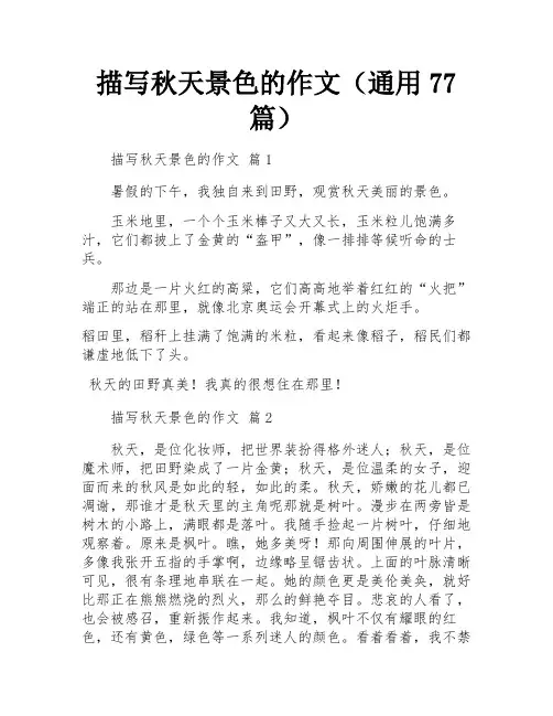 描写秋天景色的作文(通用77篇)