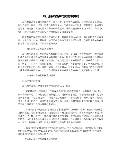 幼儿园课程游戏化教学实践