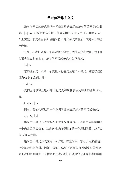 绝对值不等式公式