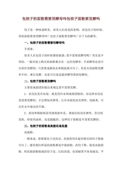 包饺子的面粉需要用酵母吗 包饺子面粉要发酵吗