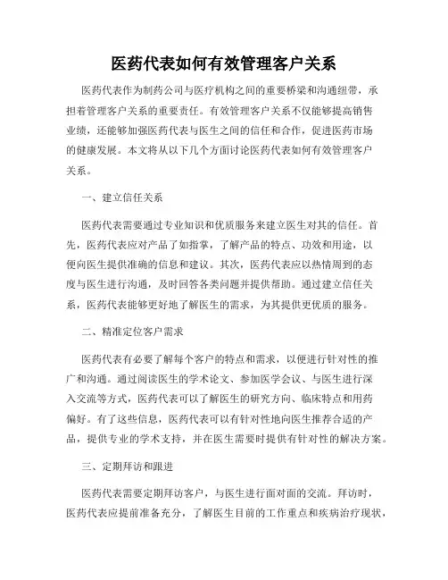医药代表如何有效管理客户关系