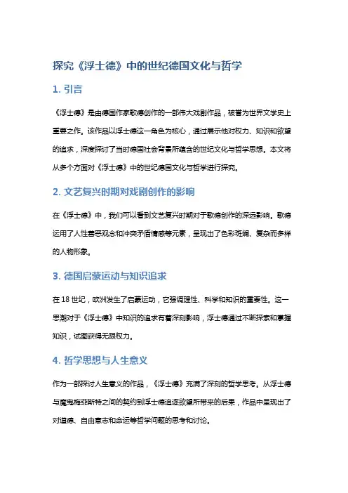 探究《浮士德》中的世纪德国文化与哲学