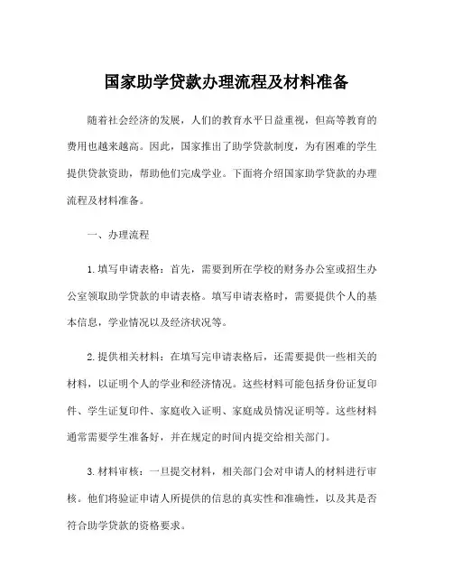 国家助学贷款办理流程及材料准备