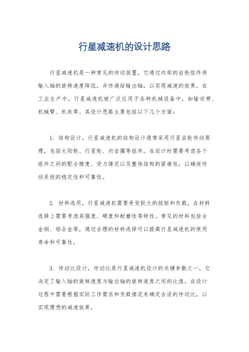 行星减速机的设计思路