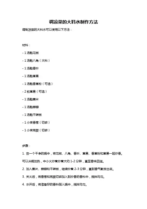 调凉菜的大料水制作方法