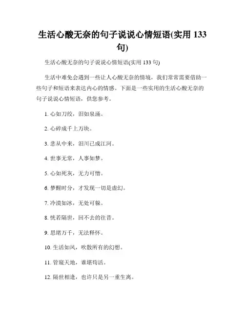 生活心酸无奈的句子说说心情短语(实用133句)