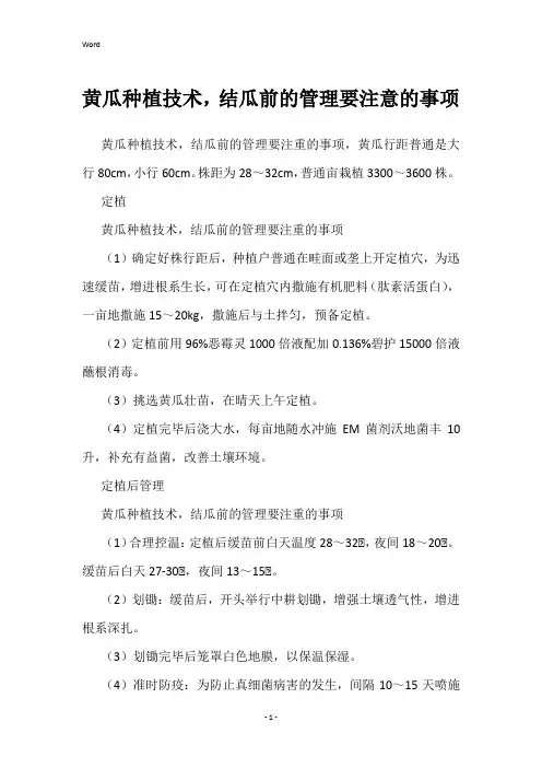 黄瓜种植技术,结瓜前的管理要注意的事项