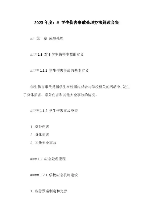 学生伤害事故处理办法解读合集