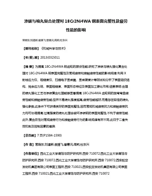 渗碳与喷丸复合处理对18Cr2Ni4WA钢表面完整性及疲劳性能的影响