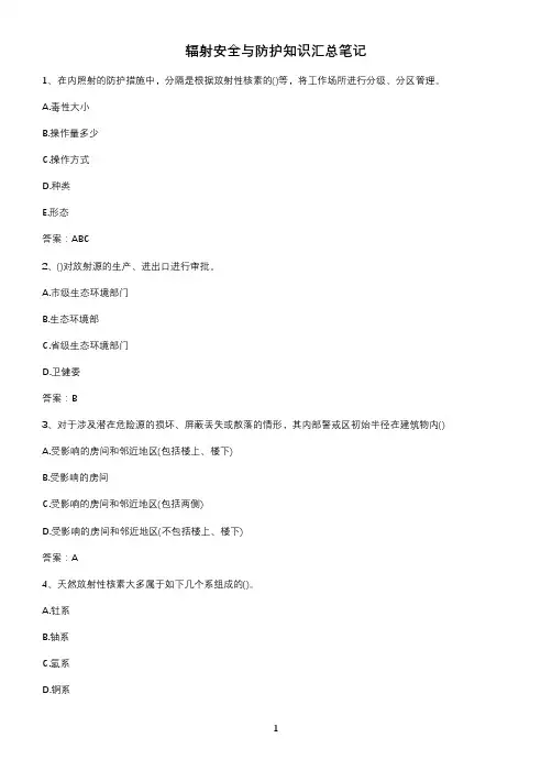 辐射安全与防护知识汇总笔记