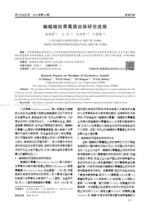 蝙蝠蛾拟青霉菌丝体研究进展