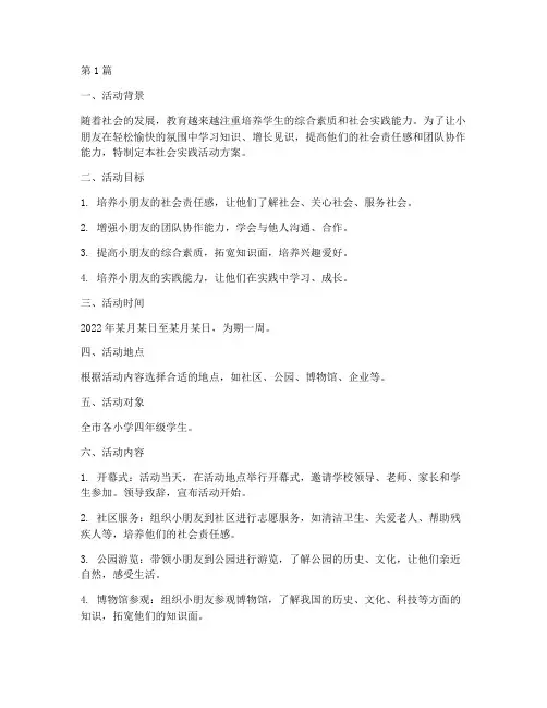 小朋友社会实践活动方案(3篇)