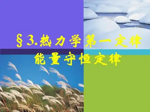 人教版高中物理选修3-3 第10章 第3节 热力学第一定律-能量守恒定律(共28张PPT)