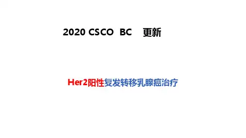 2020CSCO乳腺癌指南复发转移更新要点-MBC更新