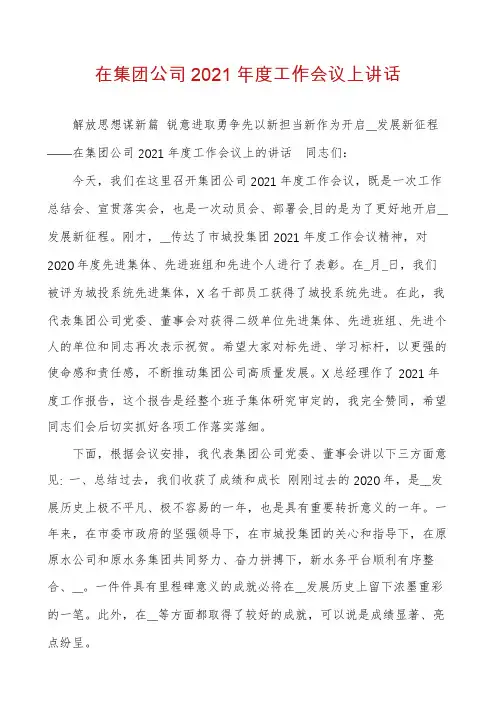 在集团公司2021年度工作会议上讲话