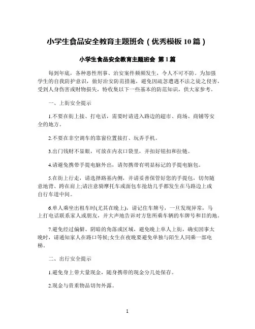 小学生食品安全教育主题班会(优秀模板10篇)