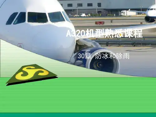 空客飞机30章_防冰