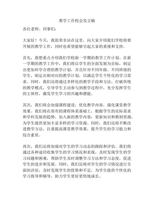 教学工作校会发言稿