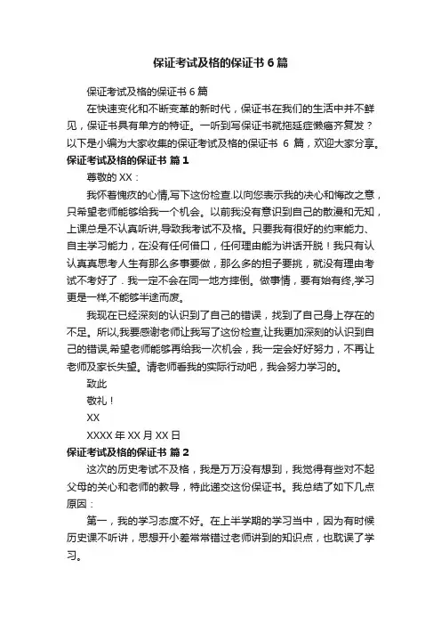 保证考试及格的保证书6篇