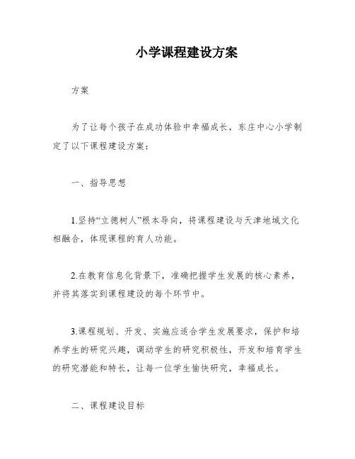 小学课程建设方案