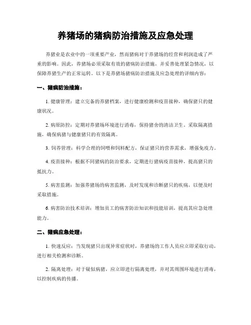 养猪场的猪病防治措施及应急处理