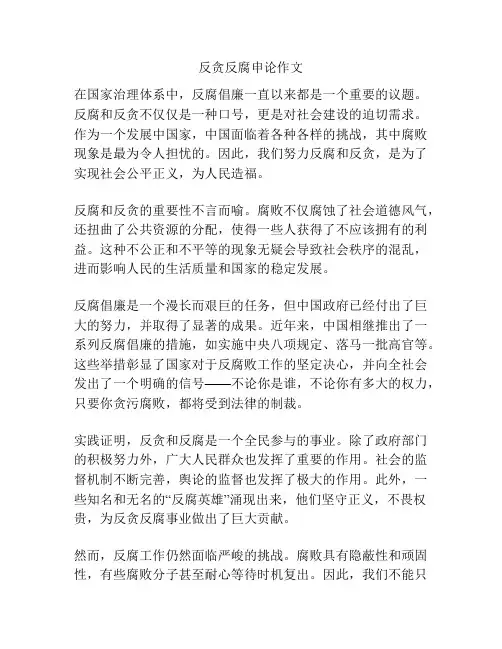 反贪反腐申论作文