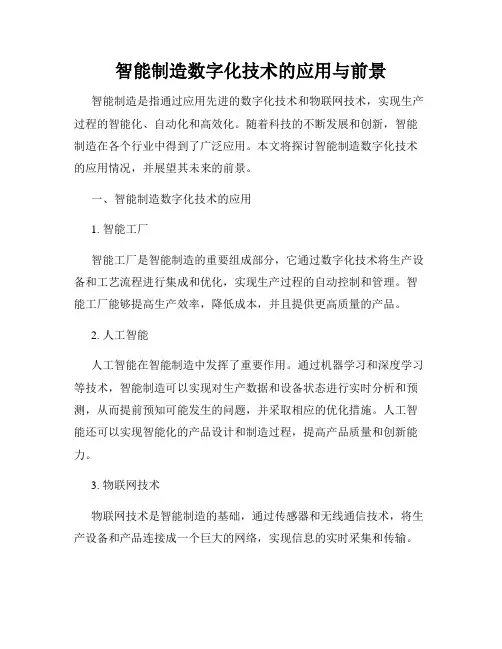 智能制造数字化技术的应用与前景