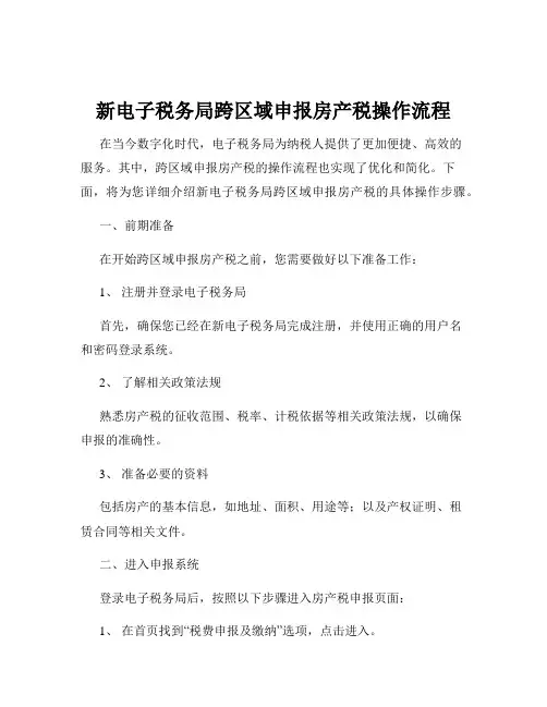 新电子税务局跨区域申报房产税操作流程