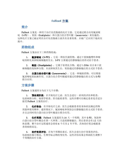 folfox4方案