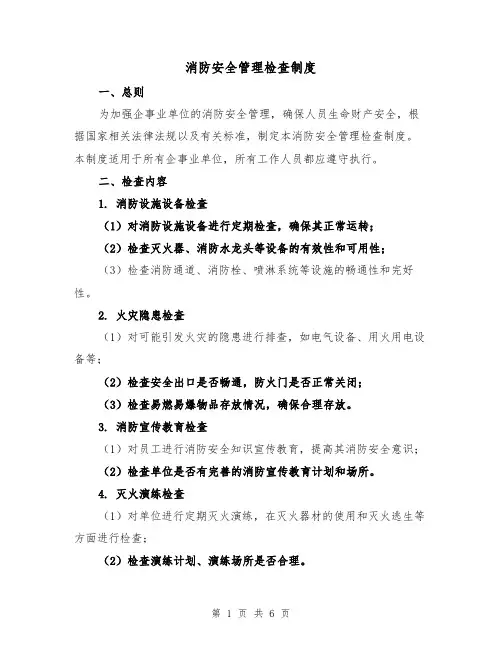 消防安全管理检查制度(三篇)