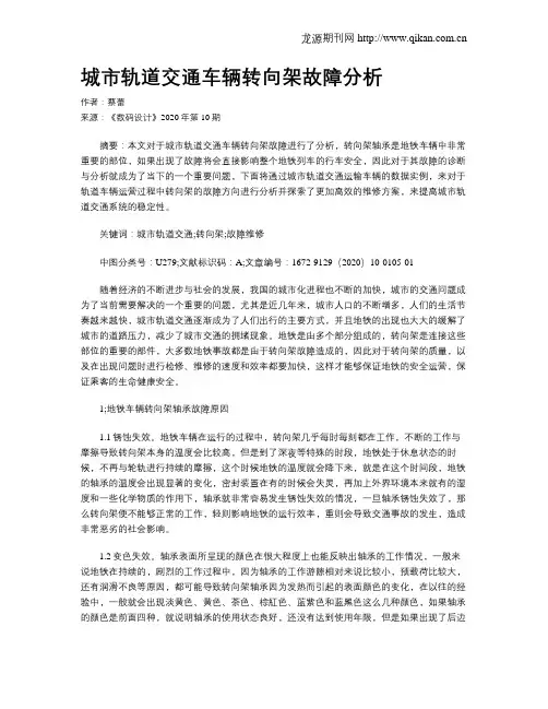 城市轨道交通车辆转向架故障分析