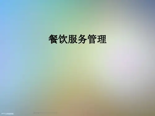 餐饮服务管理