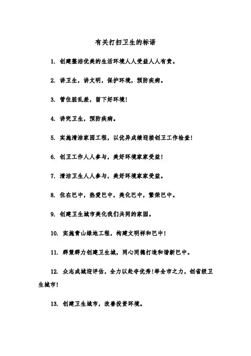 有关打扫卫生的标语（四篇）