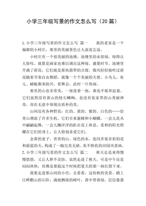 小学三年级写景的作文怎么写(20篇)